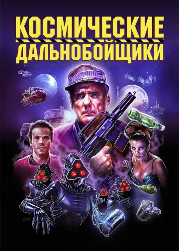 Постер к фильму "Космические дальнобойщики" #935862