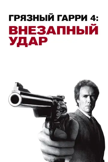 Постер к фильму "Грязный Гарри 4: Внезапный удар" #887574