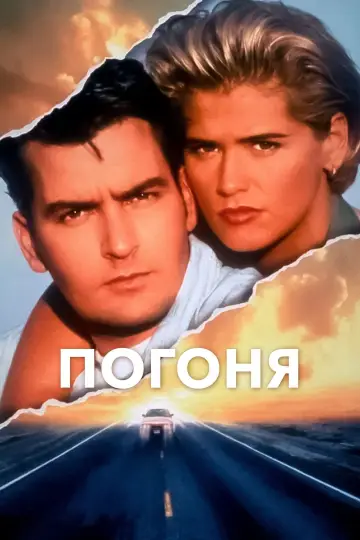 Постер к фильму "Погоня" #427583
