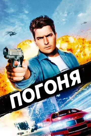 Постер к фильму "Погоня" #949381