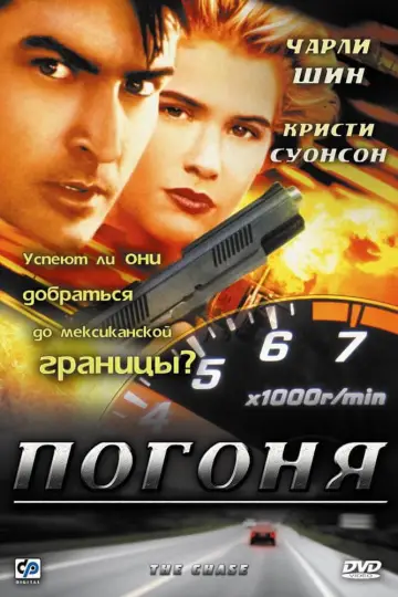 Постер к фильму "Погоня" #949386