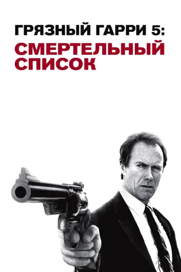 Постер к фильму "Грязный Гарри 5: Смертельный список" #879194