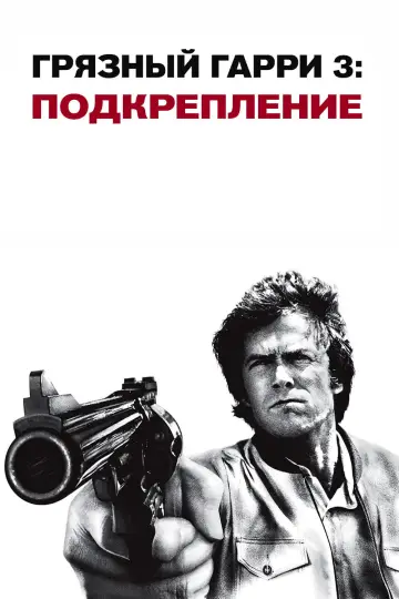 Постер к фильму "Грязный Гарри 3: Подкрепление" #885617