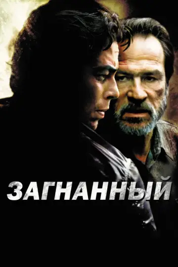 Постер к фильму "Загнанный" #1000670