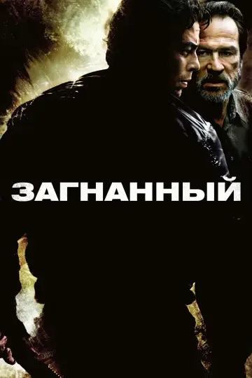 Постер к фильму "Загнанный" #1000672