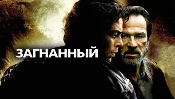 Задник к фильму "Загнанный" #375609
