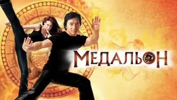 Задник к фильму "Медальон" #118320