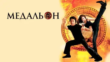 Задник к фильму "Медальон" #873503