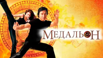 Задник к фильму "Медальон" #873504