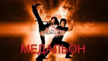 Задник к фильму "Медальон" #873505