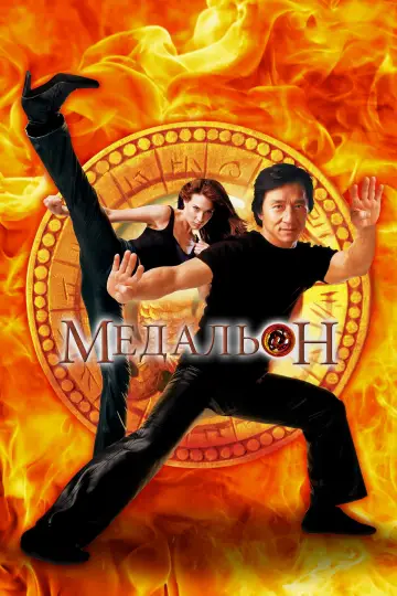 Постер к фильму "Медальон" #873508