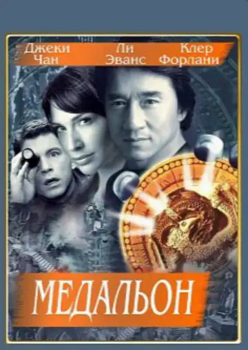 Постер к фильму "Медальон" #873513