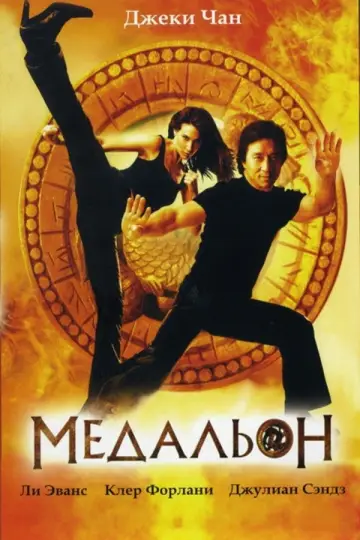 Постер к фильму "Медальон" #873514
