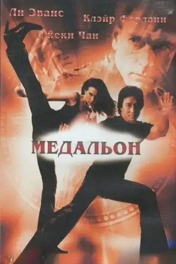 Постер к фильму "Медальон" #873516