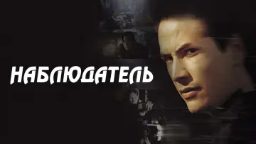Задник к фильму "Наблюдатель" #1061072