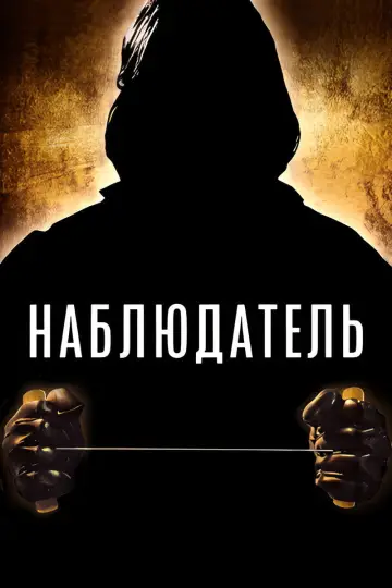 Постер к фильму "Наблюдатель" #1061079