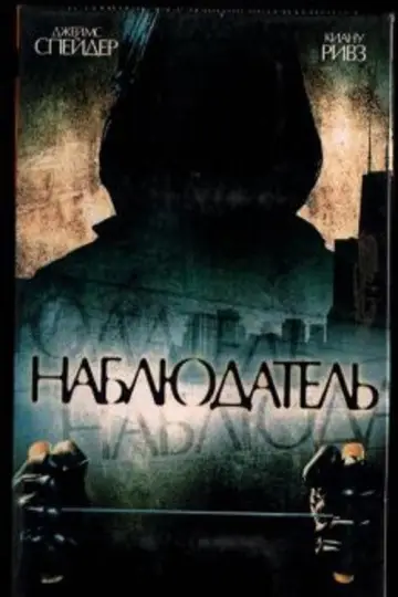 Постер к фильму "Наблюдатель" #1061080