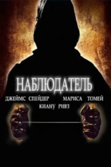 Постер к фильму "Наблюдатель" #1061081