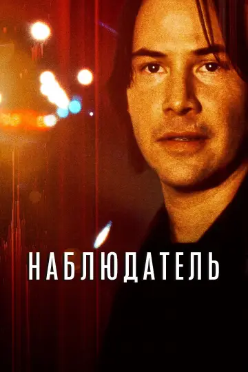Постер к фильму "Наблюдатель" #1061082