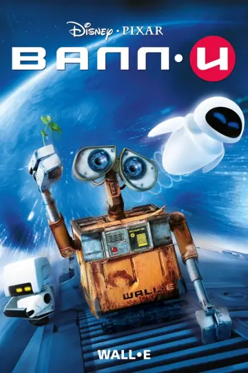 Постер к фильму "ВАЛЛ·И" #22134