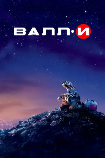 Постер к фильму "ВАЛЛ·И" #487558