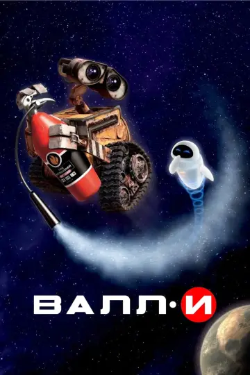 Постер к фильму "ВАЛЛ·И" #487565