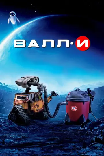 Постер к фильму "ВАЛЛ·И" #487569