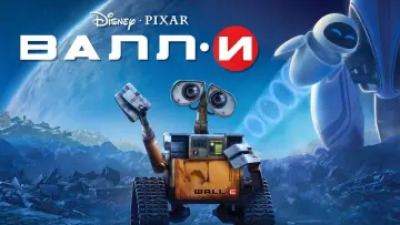 Задник к фильму "ВАЛЛ·И" #958890