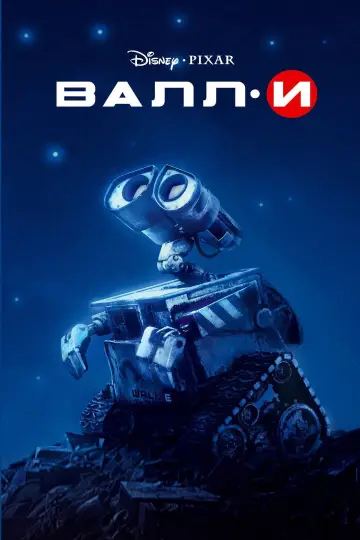 Постер к фильму "ВАЛЛ·И" #958899