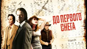 Задник к фильму "До первого снега" #1590092