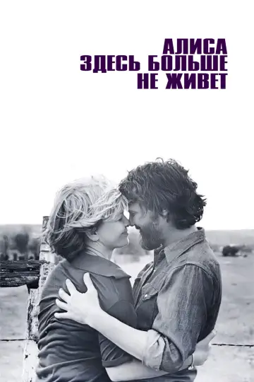 Постер к фильму "Алиса здесь больше не живет" #979522