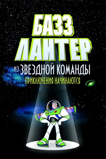 Постер к фильму "Базз Лайтер из звёздной команды: Приключения начинаются" #936395