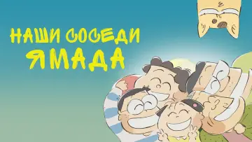 Задник к фильму "Наши соседи Ямада" #127546