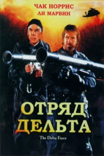 Постер к фильму "Отряд «Дельта»" #787703