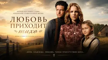 Задник к фильму "Любовь приходит тихо" #1091770