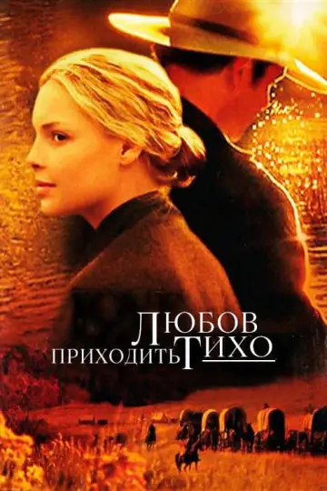 Любовь приходит тихо