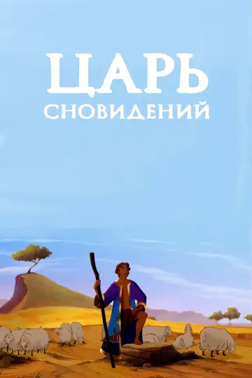 Постер к фильму "Иосиф: Царь сновидений" #805820