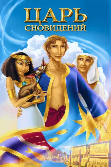 Постер к фильму "Иосиф: Царь сновидений" #863547