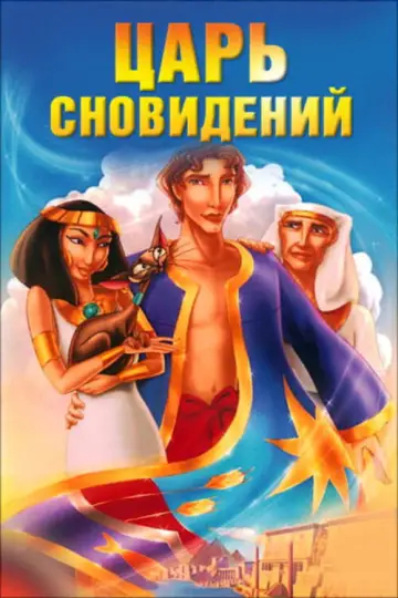 Постер к фильму "Иосиф: Царь сновидений" #974064