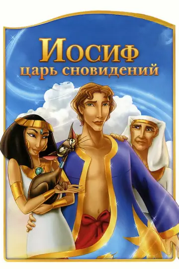 Постер к фильму "Иосиф: Царь сновидений" #974065