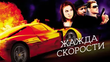 Задник к фильму "Жажда скорости" #1049705