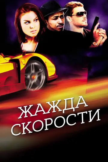 Постер к фильму "Жажда скорости" #1049711