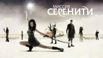 Задник к фильму "Миссия «Серенити»" #371760