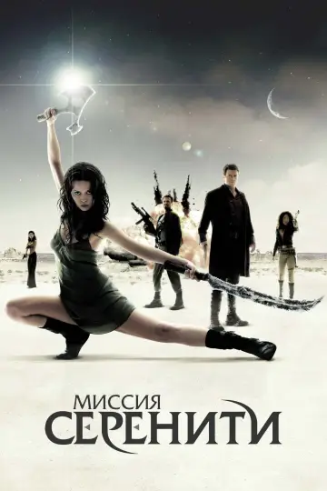 Постер к фильму "Миссия «Серенити»" #371766
