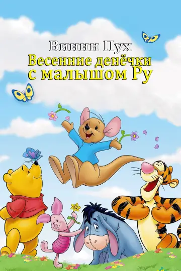 Постер к фильму "Винни Пух: Весенние денёчки с малышом Ру" #1008767
