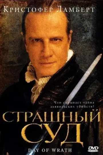 Страшный суд постер