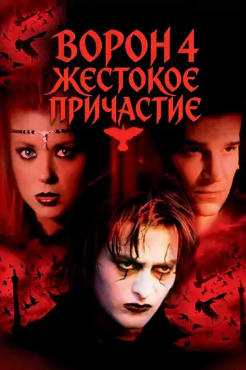 Постер к фильму "Ворон: Жестокое причастие" #1754269