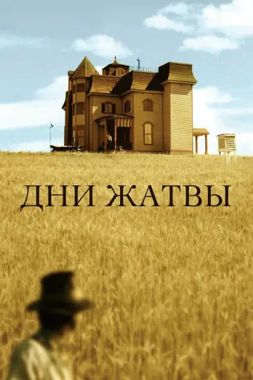 Постер к фильму "Дни жатвы" #716434
