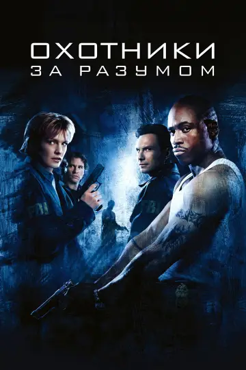 Постер к фильму "Охотники за разумом" #852229
