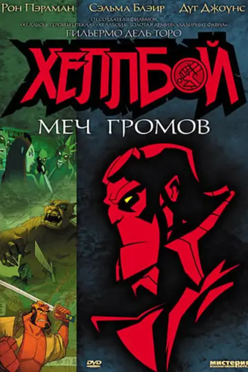 Постер к фильму "Хеллбой: Меч громов" #144074